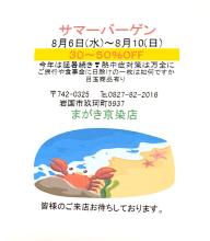サマーバーゲンのちらし