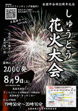 しゅうとう花火大会