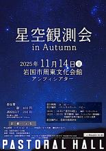 星空観測会のチラシ