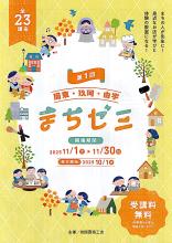 まちゼミのチラシ