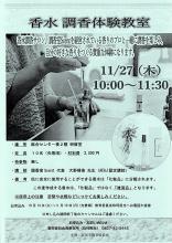 調香体験教室のチラシ