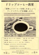 ドリップコーヒー教室チラシ