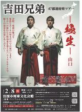 吉田兄弟のチラシ