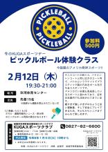ピックルボール体験クラスチラシ
