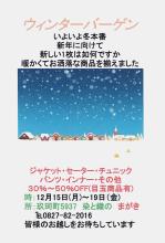 ウィンターバーゲンのちらし
