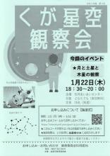 くが星空観測チラシ