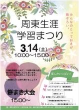 周東学習まつりチラシ