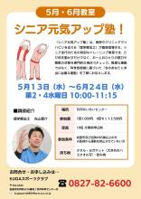 シニア元気アップ塾のチラシ