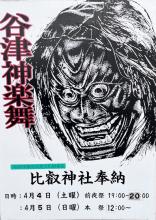 谷津神楽舞のポスター