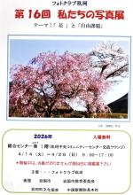 第16回フォトクラブ玖珂写真展