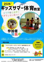 キッズサマー体育教室受講者募集用チラシ