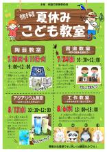 夏休みこども教室表チラシ